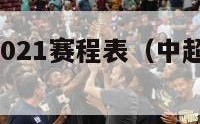 中超赛程2021赛程表（中超赛程2021赛程表）