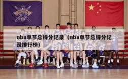 nba单节总得分记录（nba单节总得分记录排行榜）