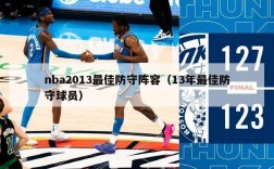 nba2013最佳防守阵容（13年最佳防守球员）