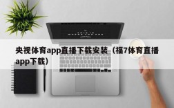 央视体育app直播下载安装（福7体育直播app下载）