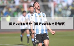 国足vs日本比分（国足vs日本比分结果）