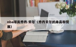 nba球员乔丹.贝尔（乔丹贝尔的身高和臂展）