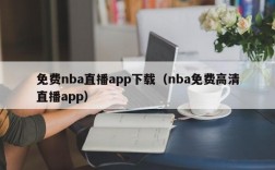 免费nba直播app下载（nba免费高清直播app）