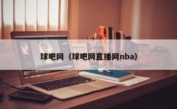 球吧网（球吧网直播网nba）