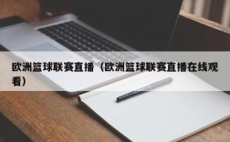 欧洲篮球联赛直播（欧洲篮球联赛直播在线观看）