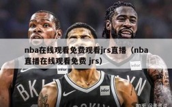 nba在线观看免费观看jrs直播（nba直播在线观看免费 jrs）