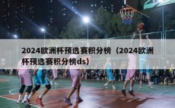 2024欧洲杯预选赛积分榜（2024欧洲杯预选赛积分榜ds）