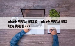 nba全明星比赛回放（nba全明星比赛回放免费观看22）