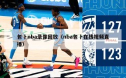 包卜nba录像回放（nba包卜在线视频直播）