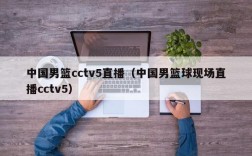 中国男篮cctv5直播（中国男篮球现场直播cctv5）