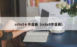 cctv5十节目表（cctv5节目表）