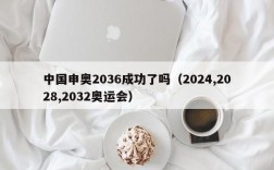 中国申奥2036成功了吗（2024,2028,2032奥运会）