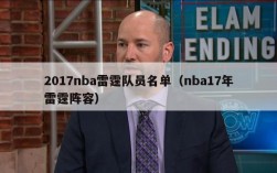 2017nba雷霆队员名单（nba17年雷霆阵容）