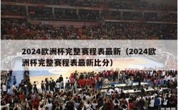 2024欧洲杯完整赛程表最新（2024欧洲杯完整赛程表最新比分）