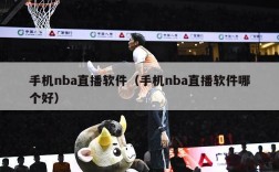 手机nba直播软件（手机nba直播软件哪个好）