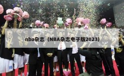 nba杂志（NBA杂志电子版2023）