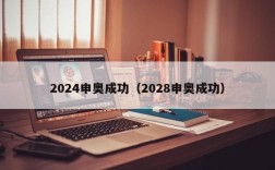 2024申奥成功（2028申奥成功）