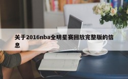 关于2016nba全明星赛回放完整版的信息