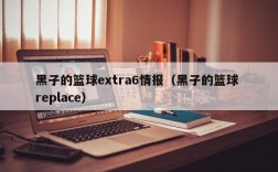 黑子的篮球extra6情报（黑子的篮球 replace）