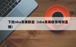 下放nba发展联盟（nba发展联盟视频直播）