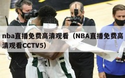 nba直播免费高清观看（NBA直播免费高清观看CCTV5）