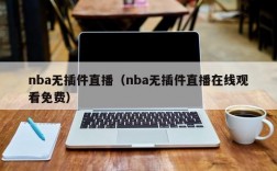 nba无插件直播（nba无插件直播在线观看免费）