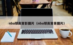 nba球员背影图片（nba球员背景图片）