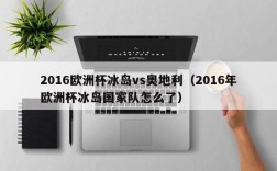 2016欧洲杯冰岛vs奥地利（2016年欧洲杯冰岛国家队怎么了）