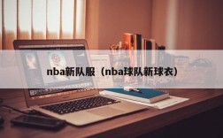 nba新队服（nba球队新球衣）