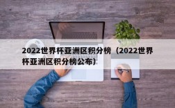 2022世界杯亚洲区积分榜（2022世界杯亚洲区积分榜公布）