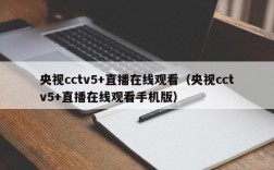 央视cctv5+直播在线观看（央视cctv5+直播在线观看手机版）