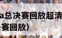 2020nba总决赛回放超清（2020 nba总决赛回放）