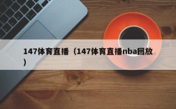 147体育直播（147体育直播nba回放）