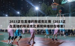 2023正在直播的斯诺克比赛（2023正在直播的斯诺克比赛视频播放在哪里）