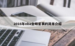 2016年nba全明星赛的简单介绍