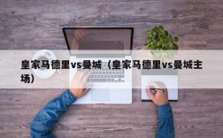 皇家马德里vs曼城（皇家马德里vs曼城主场）