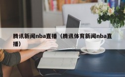 腾讯新闻nba直播（腾讯体育新闻nba直播）