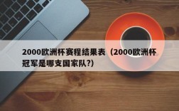 2000欧洲杯赛程结果表（2000欧洲杯冠军是哪支国家队?）