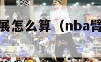 nba球员臂展怎么算（nba臂展用什么单位）