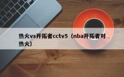 热火vs开拓者cctv5（nba开拓者对热火）