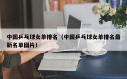 中国乒乓球女单排名（中国乒乓球女单排名最新名单图片）