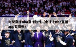 电视直播nba直播软件（电视上nba直播app有哪些）