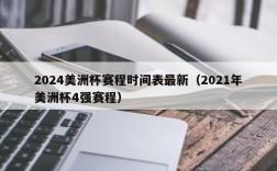 2024美洲杯赛程时间表最新（2021年美洲杯4强赛程）