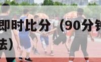 90分钟足球即时比分（90分钟足球即时比分网使用方法）