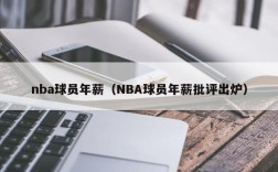 nba球员年薪（NBA球员年薪批评出炉）