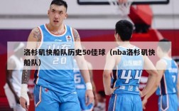 洛杉矶快船队历史50佳球（nba洛杉矶快船队）