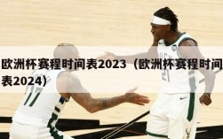 欧洲杯赛程时间表2023（欧洲杯赛程时间表2024）