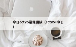 今日cctv5录像回放（cctv5+今日）