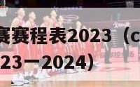 cba季后赛赛程表2023（cba季后赛赛程表2023一2024）