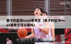 黑子的篮球ova2爱奇艺（黑子的篮球ova2爱奇艺可以看吗）